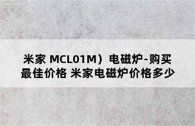 （MIJIA/米家 MCL01M）电磁炉-购买最佳价格 米家电磁炉价格多少